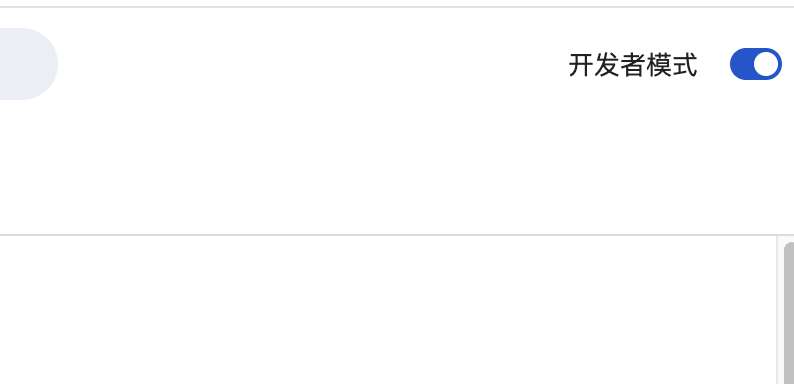 Chrome 扩展页面开启开发者模式