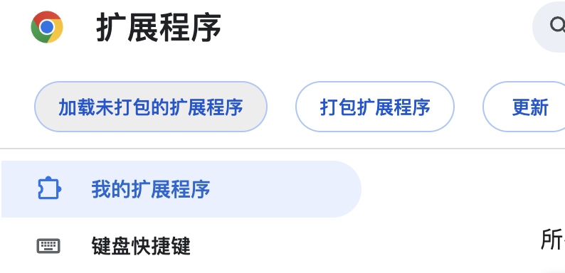 Chrome 扩展页面加载已解压的扩展程序