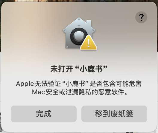 macOS 无法验证开发者提示