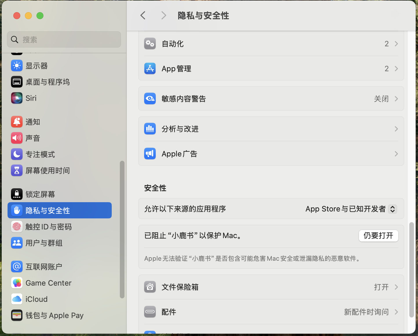 macOS 隐私与安全性中允许打开小鹿书